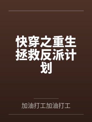 快穿之重生拯救反派计划封面