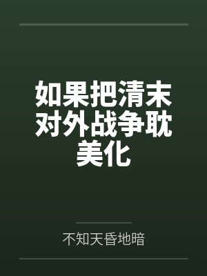 如果把清末对外战争耽美化封面