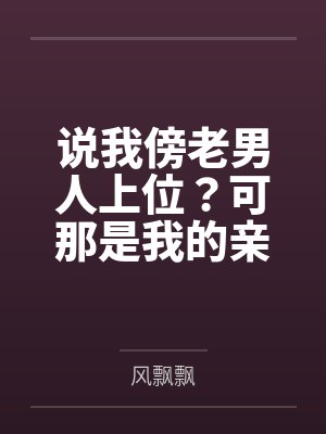 说我傍老男人上位？可那是我的亲哥啊封面
