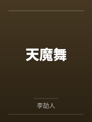 天魔舞封面