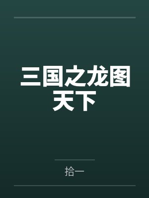 三国之龙图天下封面