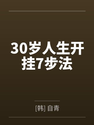 30岁人生开挂7步法封面
