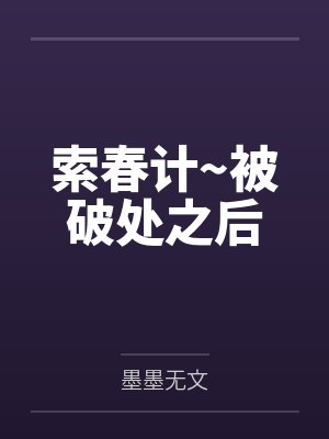 索春计~被破处之后封面