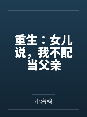 重生：女儿说，我不配当父亲封面