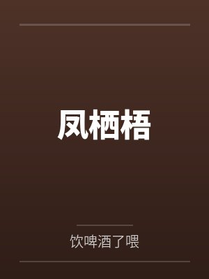 凤栖梧封面