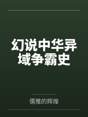 幻说中华异域争霸史封面