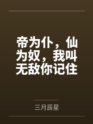 帝为仆,仙为奴,我叫无敌你记住封面