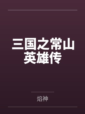 三国之常山英雄传封面