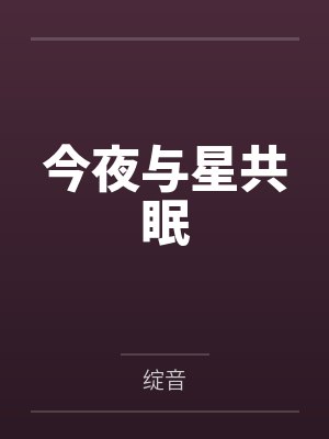 今夜与星共眠封面