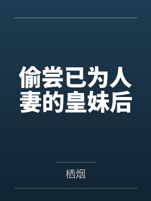 偷尝已为人妻的皇妹后封面
