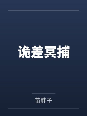 诡差冥捕封面