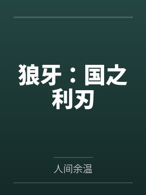 狼牙：国之利刃封面