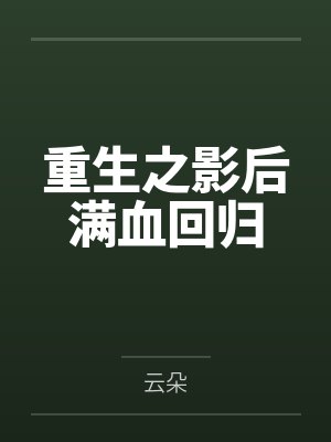 苏雁范晓溪重生之影后满血回归封面