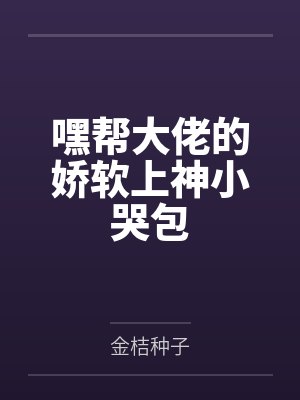 嘿帮大佬的娇软上神小哭包封面