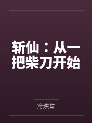 斩仙：从一把柴刀开始封面