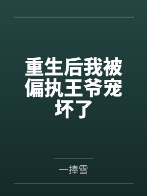 重生后我被偏执王爷宠坏了封面