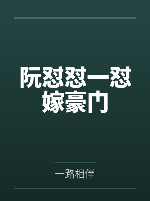 阮怼怼一怼嫁豪门封面