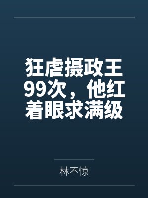 狂虐摄政王99次,他红着眼求满级封面