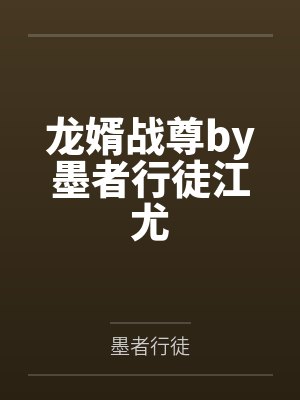 龙婿战尊by墨者行徒江尤封面
