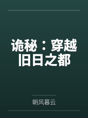 诡秘:穿越旧日之都封面