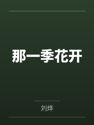 那一季花开封面