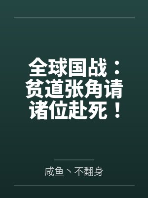 全球国战：贫道张角请诸位赴死！封面