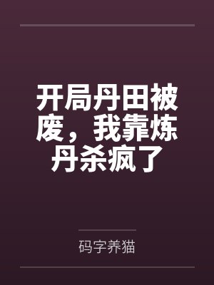 开局丹田被废，我靠炼丹杀疯了封面