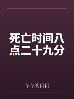 死亡时间八点二十九分封面