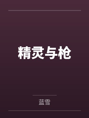精灵与枪by蓝雪封面