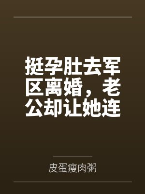 挺孕肚去军区离婚,老公却让她连生三胎封面