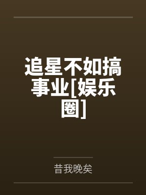 周允嘉虞璨追星不如搞事业[娱乐圈]封面