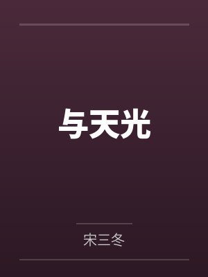与天光封面
