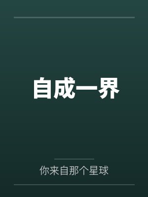 自成一界封面