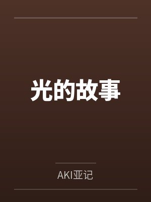 光的故事封面