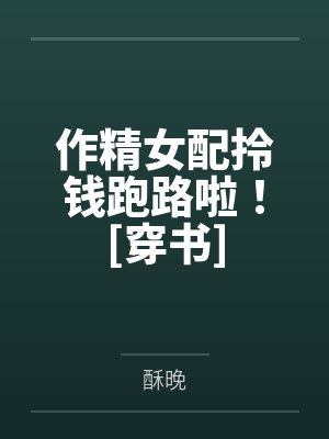 作精女配拎钱跑路啦！[穿书]封面