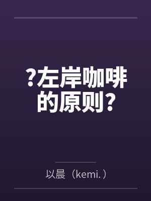 ?左岸咖啡的原则?封面
