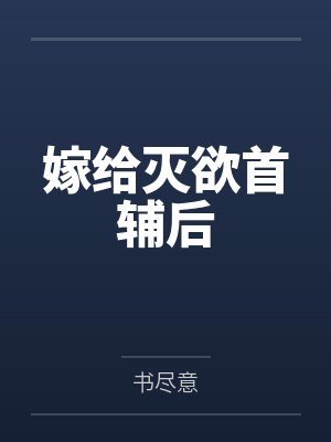 嫁给灭欲首辅后封面