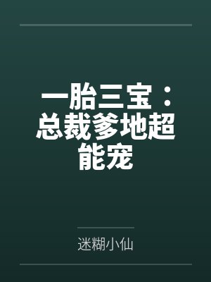 一胎三宝：总裁爹地超能宠封面