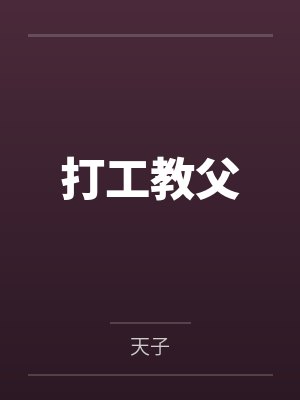 打工教父封面