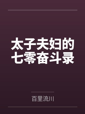 太子夫妇的七零奋斗录by百里流川封面