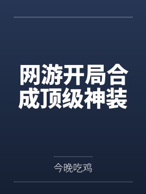 网游开局合成顶级神装封面