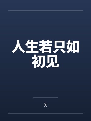 人生若只如初见封面
