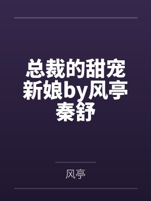 总裁的甜宠新娘by风亭秦舒封面