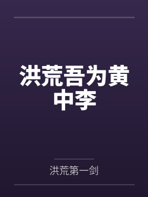 洪荒吾为黄中李封面