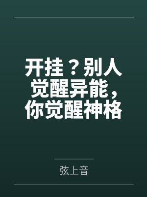 开挂?别人觉醒异能,你觉醒神格封面