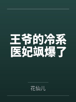 王爷的冷系医妃飒爆了封面
