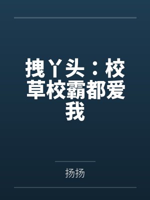 拽丫头：校草校霸都爱我封面