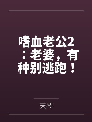 嗜血老公2：老婆，有种别逃跑！封面