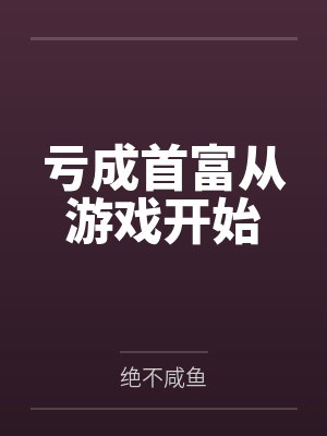 亏成首富从游戏开始封面