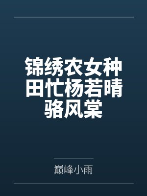锦绣农女种田忙杨若晴骆风棠封面